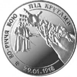 80-летие боя под Крутами (Украина, 1998 года) 80-летие боя под Крутами (Украина, 1998 года)